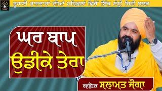 ਘਰ ਬਾਪ ਉਡੀਕੇ ਤੇਰਾ || @satsalamatjoga || Singer & Lyricist Sat Salamat Joga || SATDHAM