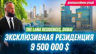 ЭКСКЛЮЗИВНАЯ РЕЗИДЕНЦИЯ В ДУБАЕ! The Lana RESIDENCES, Dorchester Collection! Недвижимость Дубай!