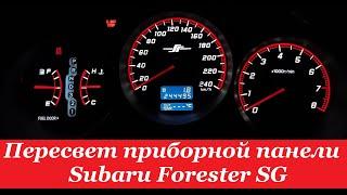 "COMFORT LIGHT" Пересвет/тюнинг приборных панелей. Subaru Forester SG