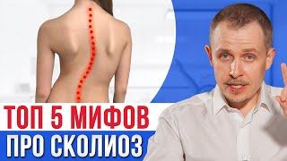 Как НА САМОМ ДЕЛЕ вылечить СКОЛИОЗ? / 5 самых УЖАСНЫХ мифов