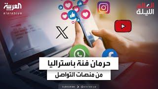 أستراليا تعتزم حظر منصات التواصل الاجتماعي للأقل من 16 عاما