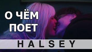 ПЕРЕВОД песни на русский Halsey - 11 Minutes  (RUS/ENG субтитры)