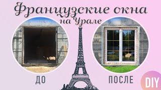 Французское окно на Урале! Риск промерзания? Надежность конструкции? Красота или Практичность?