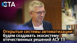 Открытые системы автоматизации: будем создавать экосистему отечественных решений АСУ ТП