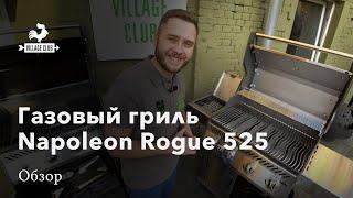 Газовый гриль Napoleon Rogue 525. Обзор.