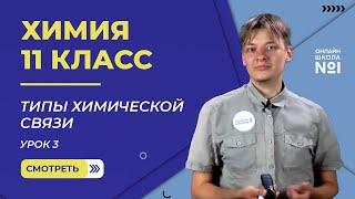 Урок 3. Типы химической связи. Химия 11 класс