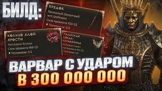 БИЛД: Самый сильный ВАРВАР! С критами в 500 000 000 DiablO IV. #диабло4 #diablo4