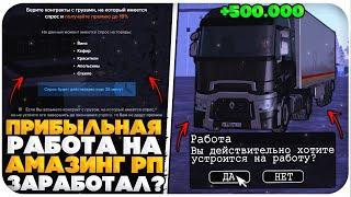 САМАЯ ПРИБЫЛЬНАЯ РАБОТА НА AMAZING ONLINE (GTA CRMP)