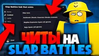 РАЗНОС ЧИТОМ в SLAP BATTLES в РОБЛОКС | Читы на Roblox на ПК | Чит на СЛЭП БАТЛ