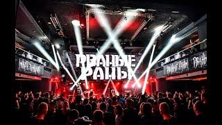 РВАНЫЕ РАНЫ - Палата №6 | OFFICIAL LIVE VIDEO | 2018