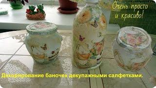 Декорирование пластиковых и стеклянных банок. Декупаж баночек.