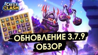 ОБНОВЛЕНИЕ 3.7.9  НОВЫЙ ГЕРОЙ, ПЛАН АПГРЕЙДА, ИНТЕРФЕЙС И КОД  БИТВА ЗАМКОВ CASTLE CLASH