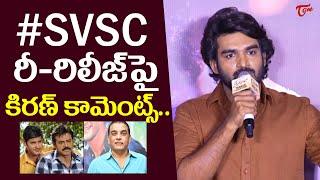 Kiran Abbavaram Comments  SVSC Movie Re Release | Maheshbabu | Venkatesh | TeluguOne Cinema