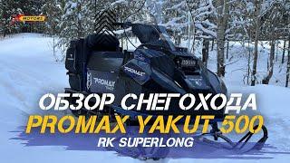 ОБЗОР cнегохода PROMAX YAKUT 500 2.0 RK SUPERLONG от X-MOTORS