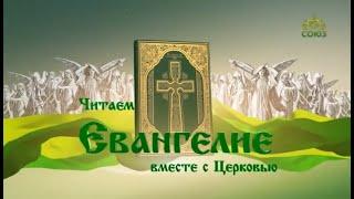 Читаем Евангелие. 11 декабря 2020