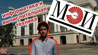 студент о МЭИ | информатика и вычислительная техника