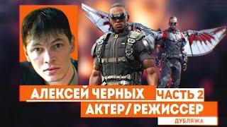 Алексей Черных-(часть 2) |о режиссуре в дубляже и съемках в кино|