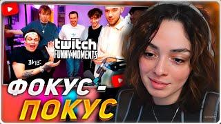 КОРЯ СМОТРИТ: Топ моменты с Twitch | Шоу Фокусников