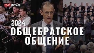 Общебратское Общение | February 17, 2024