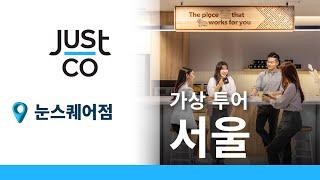 저스트코 눈스퀘어점 가상 투어 | 02 Virtual Tour of JustCo Noon Square, Seoul, Korea