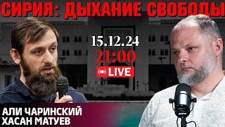 Сирия: дыхание свободы | Прямой эфир [15.12.24] Али Чаринский и Хасан Матуев