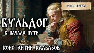 БУЛЬДОГ - 1 | В НАЧАЛЕ ПУТИ | ПОПАДАНЦЫ | ИСТОРИЧЕСКАЯ ФАНТАСТИКА