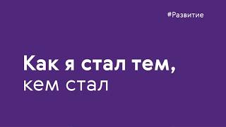 Как я стал тем, кем стал. Елена Савостьянова—директор департамента внутренних и внешних коммуникаций