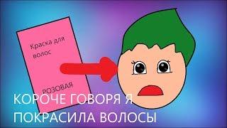 Короче говоря покрасила волосы| Роблокс