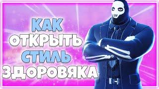 КАК ОТКРЫТЬ НОВЫЙ СТИЛЬ НА БРИФИНГА ЗДОРОВЯКА ФОРТНАЙТ!