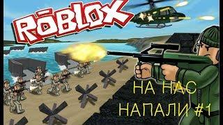 Roblox Military Base Tycoon Роблокс Строим военную базу. На нас НАПАЛИ Часть 1