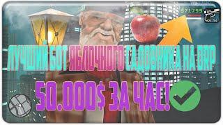 50.000$ ЗА ЧАС! ЛУЧШИЙ БОТ САДОВНИКА НА DIAMOND RP / ЧИТЫ САМП