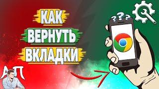 Как вернуть вкладки в Гугл Хроме? Как восстановить вкладки в Google Chrome?