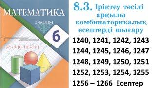 Математика 6 сынып 8.3 Сабақ Іріктеу тәсілі арқылы комбинаторикалық...1240, 1241, 1242 – 1266 есеп