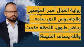 رواية اغتيال أمير المؤمنين والجاسوس الذي سلّمه… رياض طوق: اللحظة حكمت والله يساعد الشيعة!