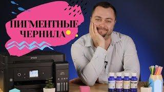 Пигментные чернила. Что это и где применяются?