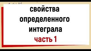 Свойства определенного интеграла ЧАСТЬ1