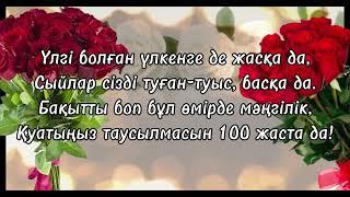 ТУҒАН КҮНІҢІЗБЕН/МЕРЕЙ ТОЙ 60 ЖАС/ТУГАН КУНИНМЕН