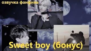 Озвучка A / Sweet boy  (бонус) / Фанфик / БТС/ Вигуки