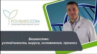 Бешенство устойчивость вируса, осложнения, прогноз. Сколько живут с бешенством