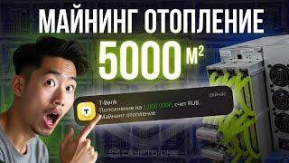 Как отопить 5000м² с помощью майнинга? Криптокотел на 45 асиков