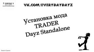 Как установить мод Trader на любую карту Dayz Standalone. EVERYDAYZ.