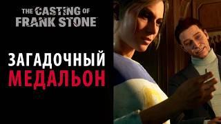 "Петля затягивается" на 100%. The Casting of Frank Stone #12