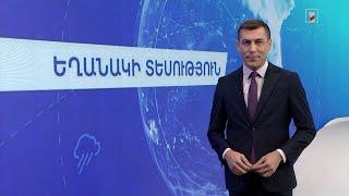 Նոյեմբերի 13-ի եղանակային կանխատեսումները