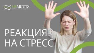  Реакция на стресс и коррекция стрессового состояния