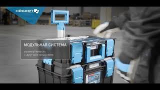 Ящик-органайзер для инструментов HOEGERT HT7G503