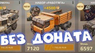 Crossout Mobile можно ли играть без доната ?