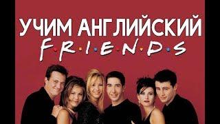 Учим АНГЛИЙСКИЙ с сериалом FRIENDS. Английский по шагам.