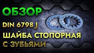 Шайба стопорная с внутренними зубьями DIN 6798 J | Обзор