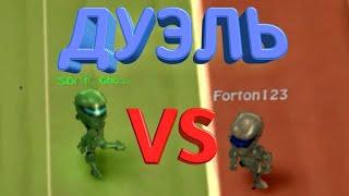 Forton123 vs Sonic Ghost. Не турнирная дуэль | BombSquad