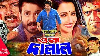 Ora Dalal | ওরা দালাল । Shakib Khan | Rachna Banerjee | Omar Sani | Alek Bo Bangla Full Movie HD